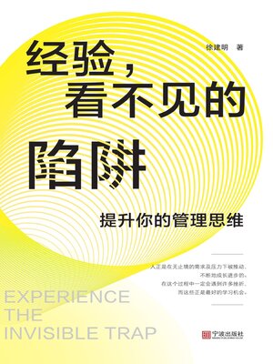 cover image of 经验，看不见的陷阱
